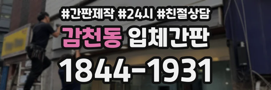 감천동 입체간판 상담 전화 1844-1931