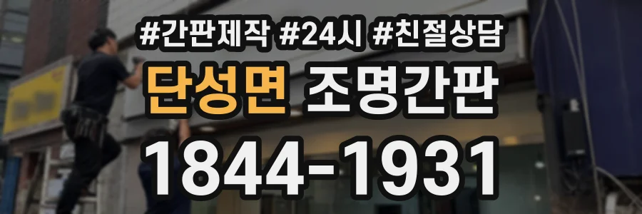 단성면 조명간판 상담 전화 1844-1931