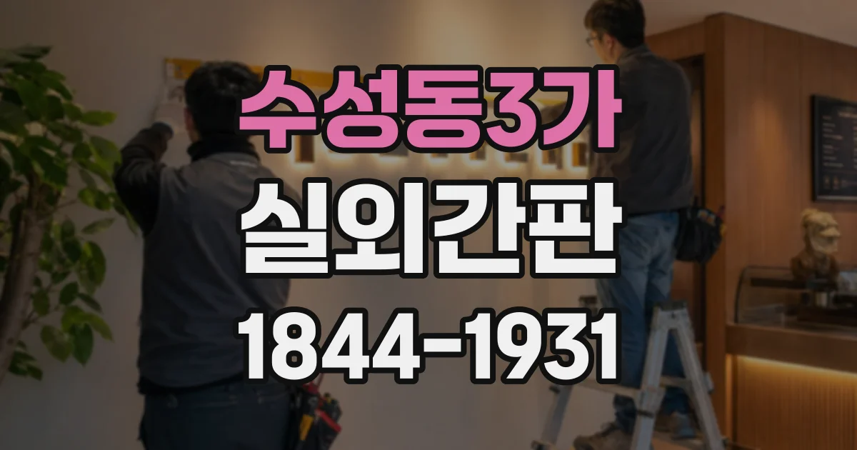 수성동3가 실외간판