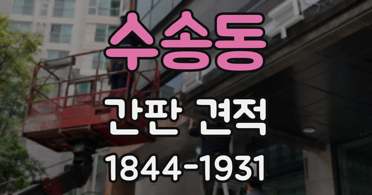 수송동 간판 견적