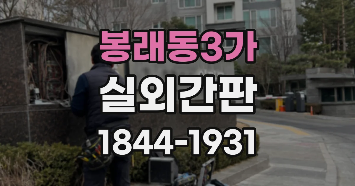 봉래동3가 실외간판