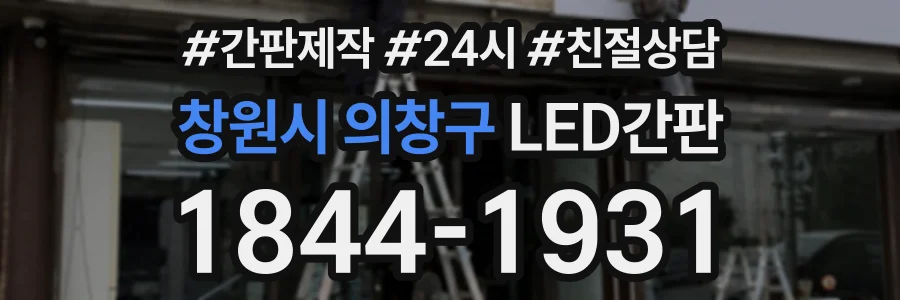 창원시 의창구 LED간판 상담 전화 1844-1931