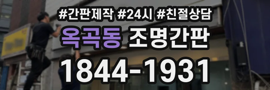 옥곡동 조명간판 상담 전화 1844-1931