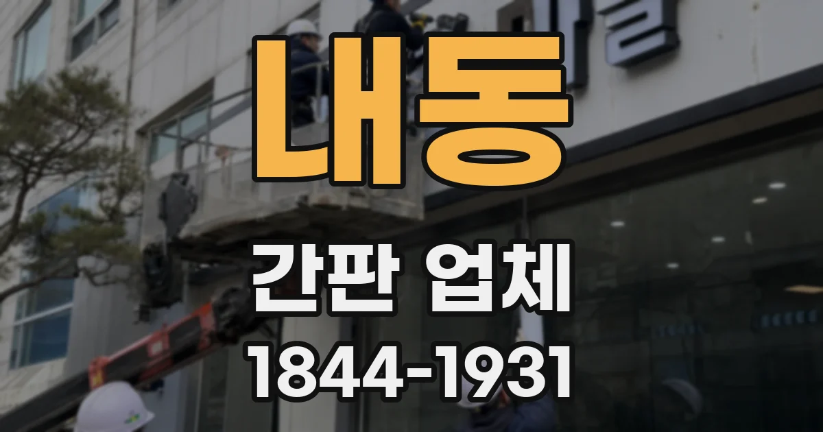 내동 간판 업체