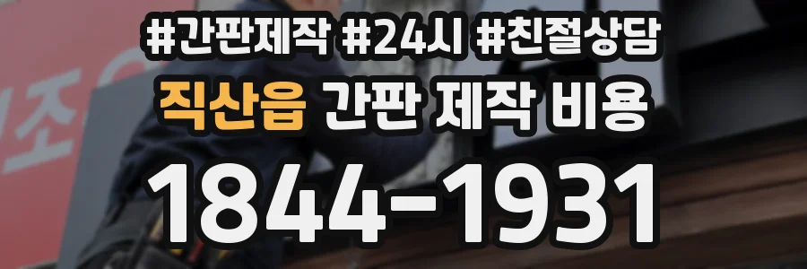 직산읍 간판 제작 비용