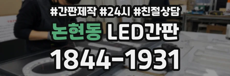 논현동 LED간판 상담 전화 1844-1931