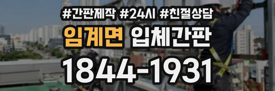 임계면 입체간판 상담 전화 1844-1931