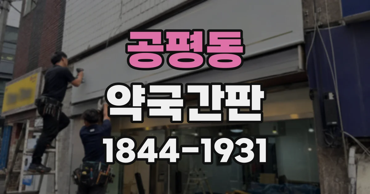 공평동 약국간판