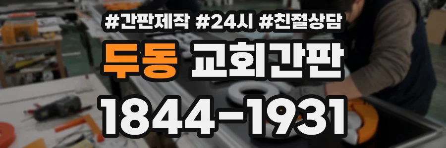 두동 교회간판 상담 전화 1844-1931
