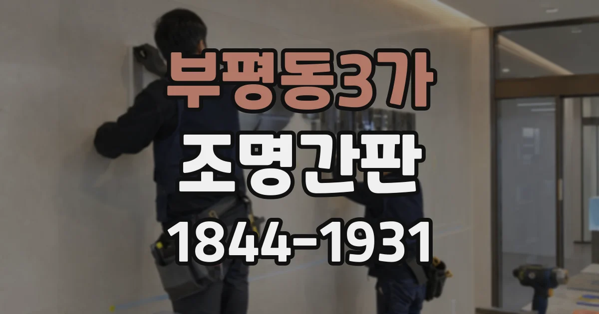 부평동3가 조명간판
