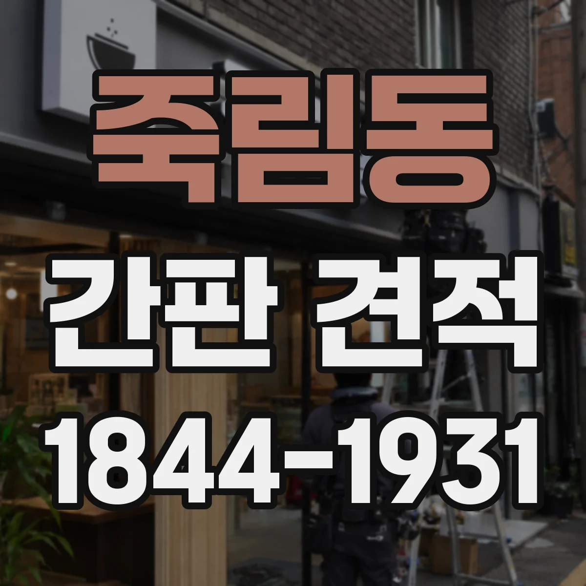 죽림동 간판 견적