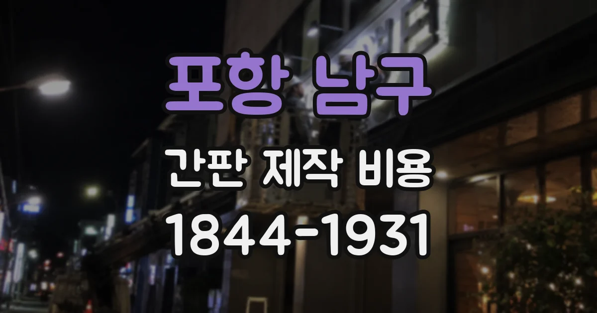 포항 남구 간판 제작 비용
