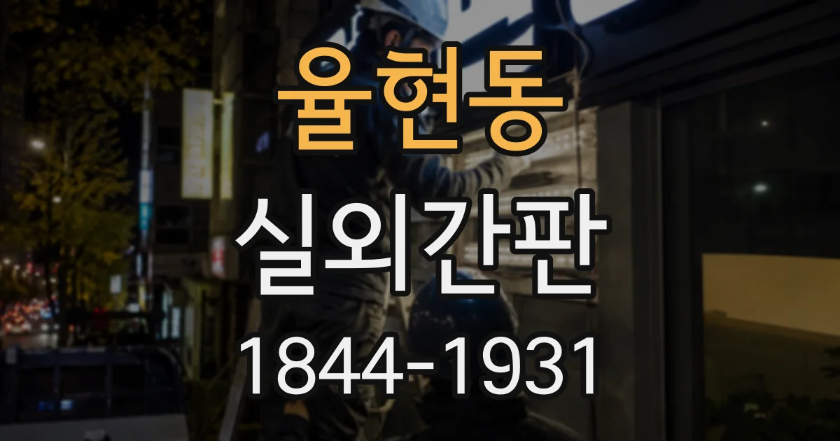 율현동 실외간판