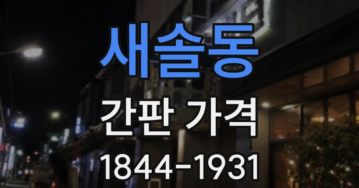 새솔동 간판 가격