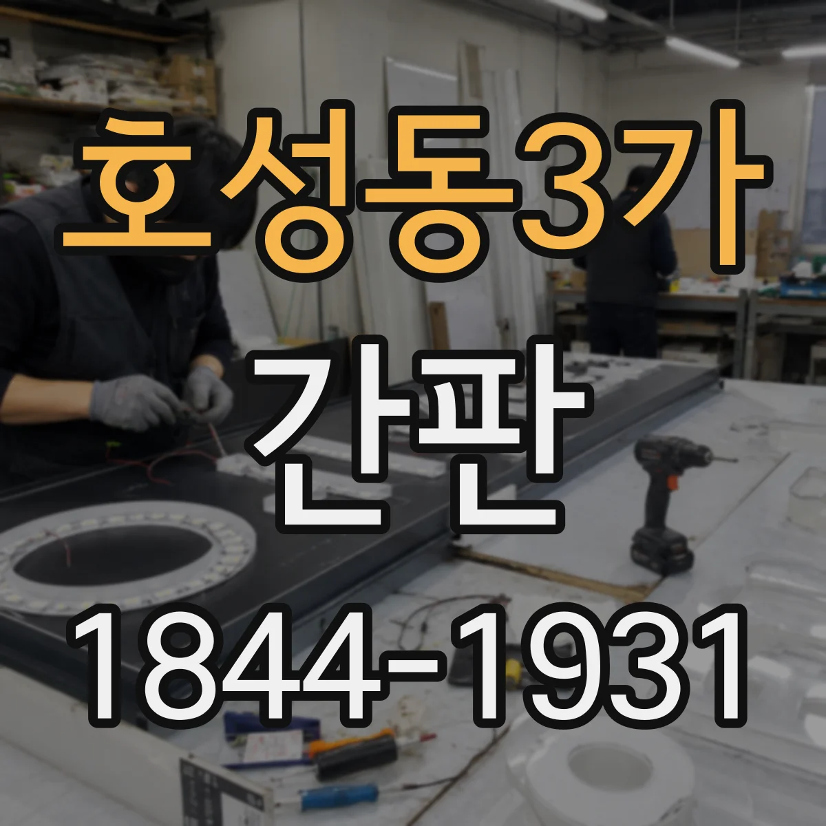 호성동3가 간판
