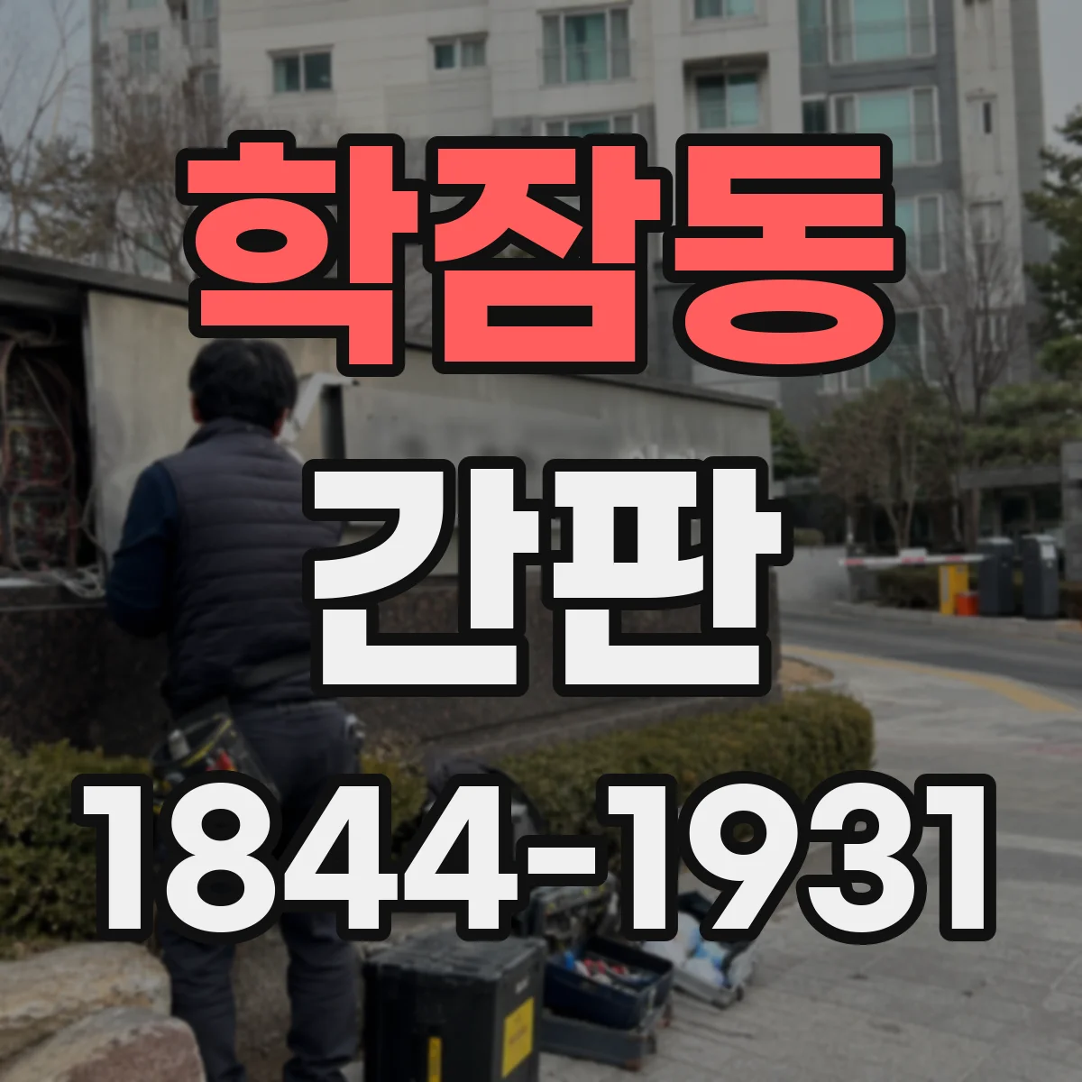 학잠동 간판