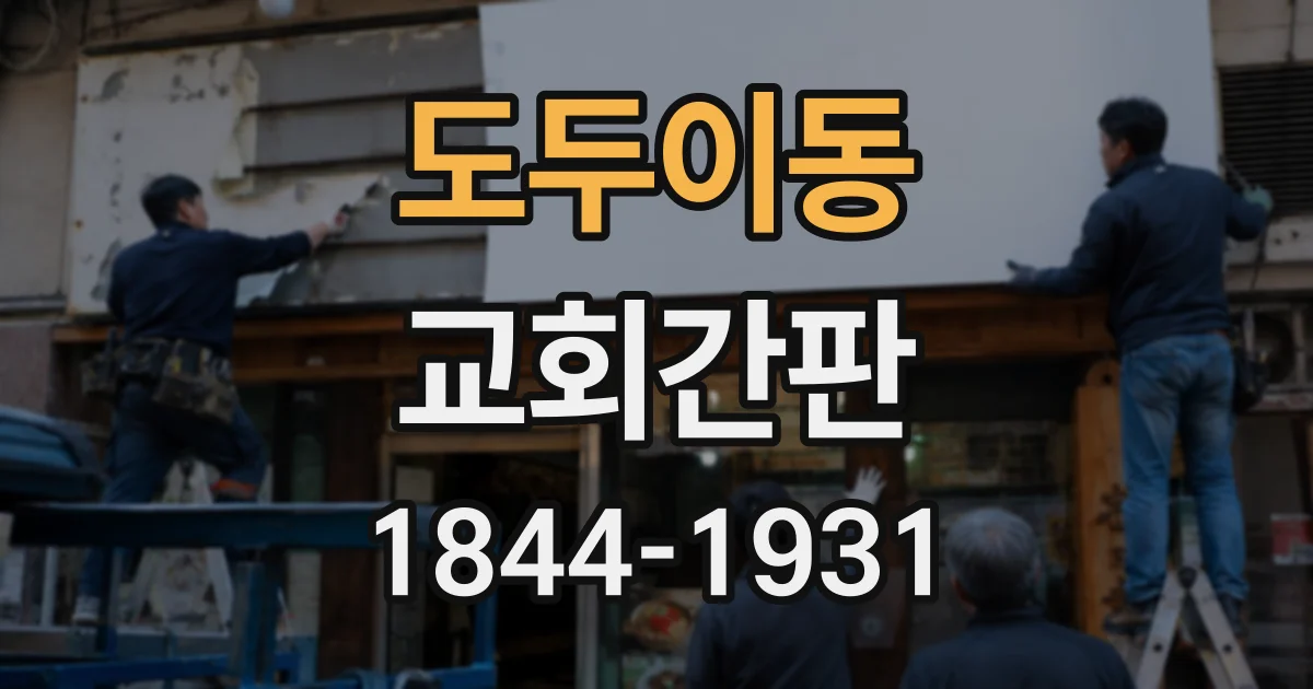 도두이동 교회간판