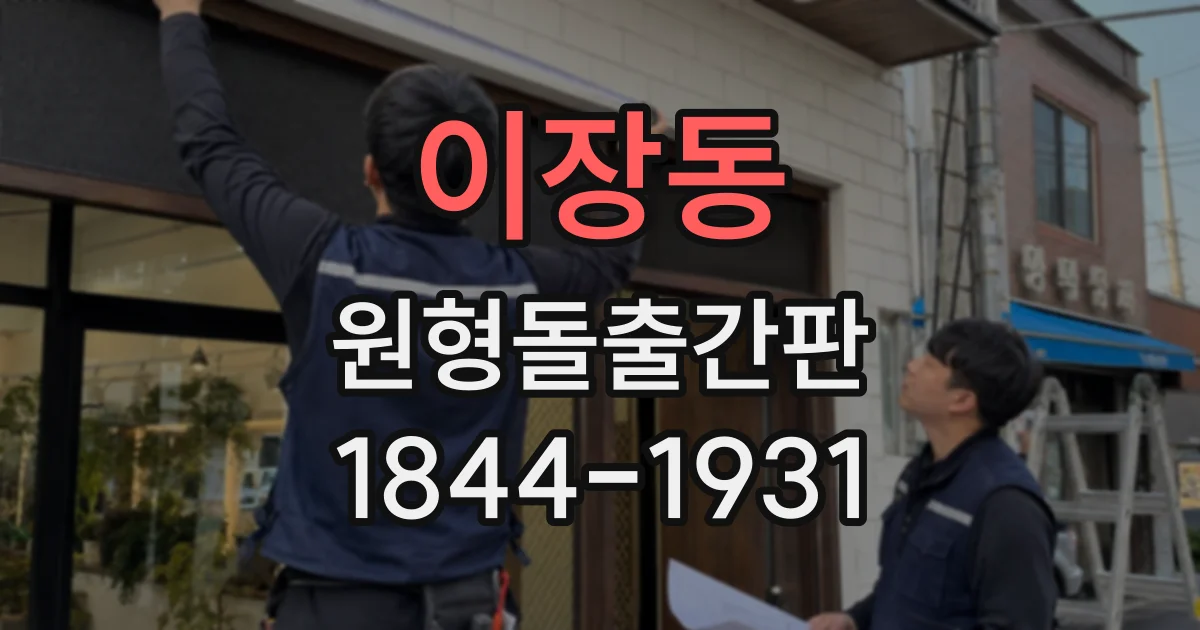 이장동 원형돌출간판