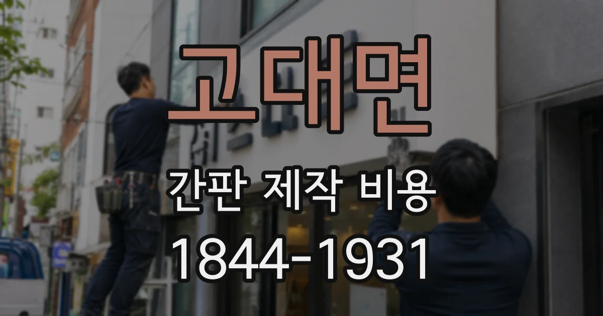 고대면 간판 제작 비용
