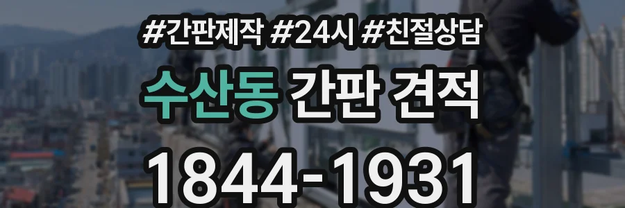수산동 간판 견적