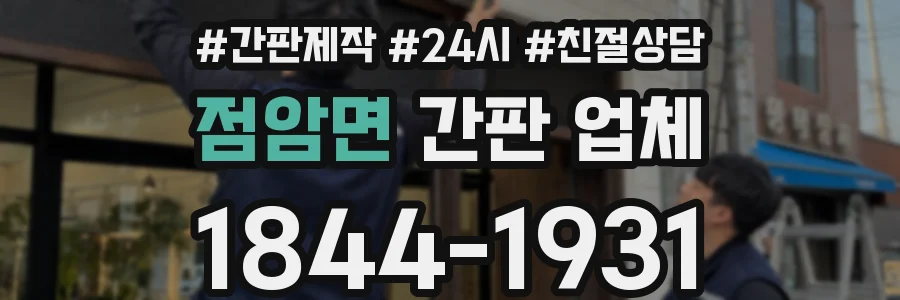 점암면 간판 업체