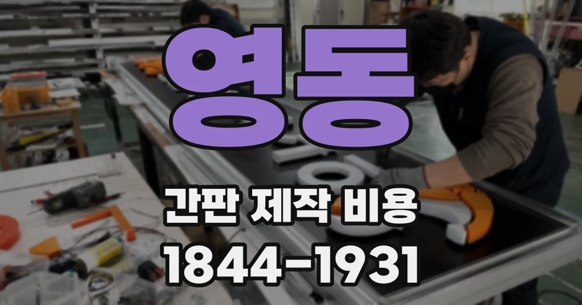 영동 간판 제작 비용