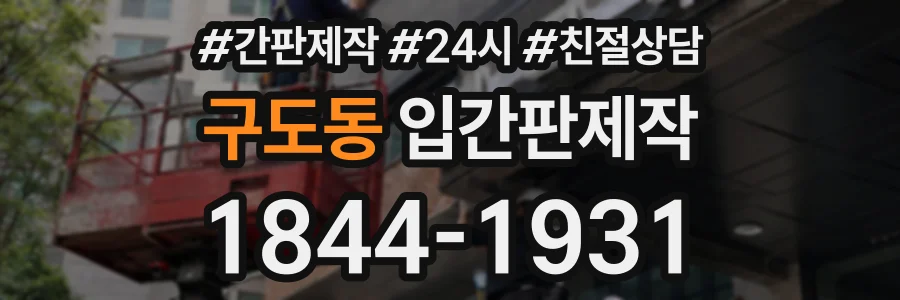 구도동 입간판제작 상담 전화 1844-1931