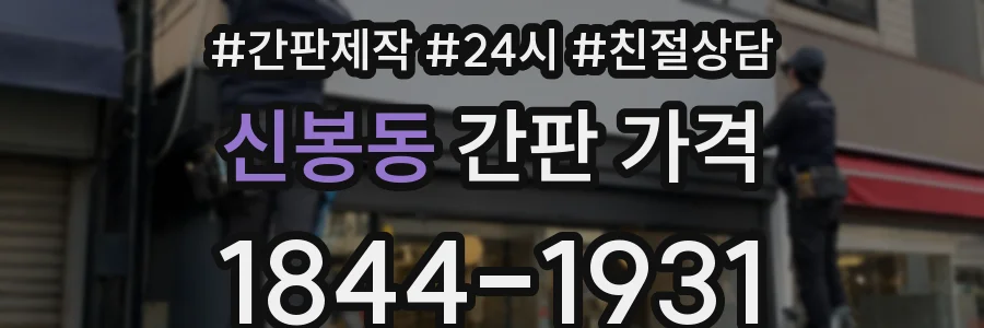 신봉동 간판 가격