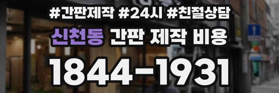 신천동 간판 제작 비용