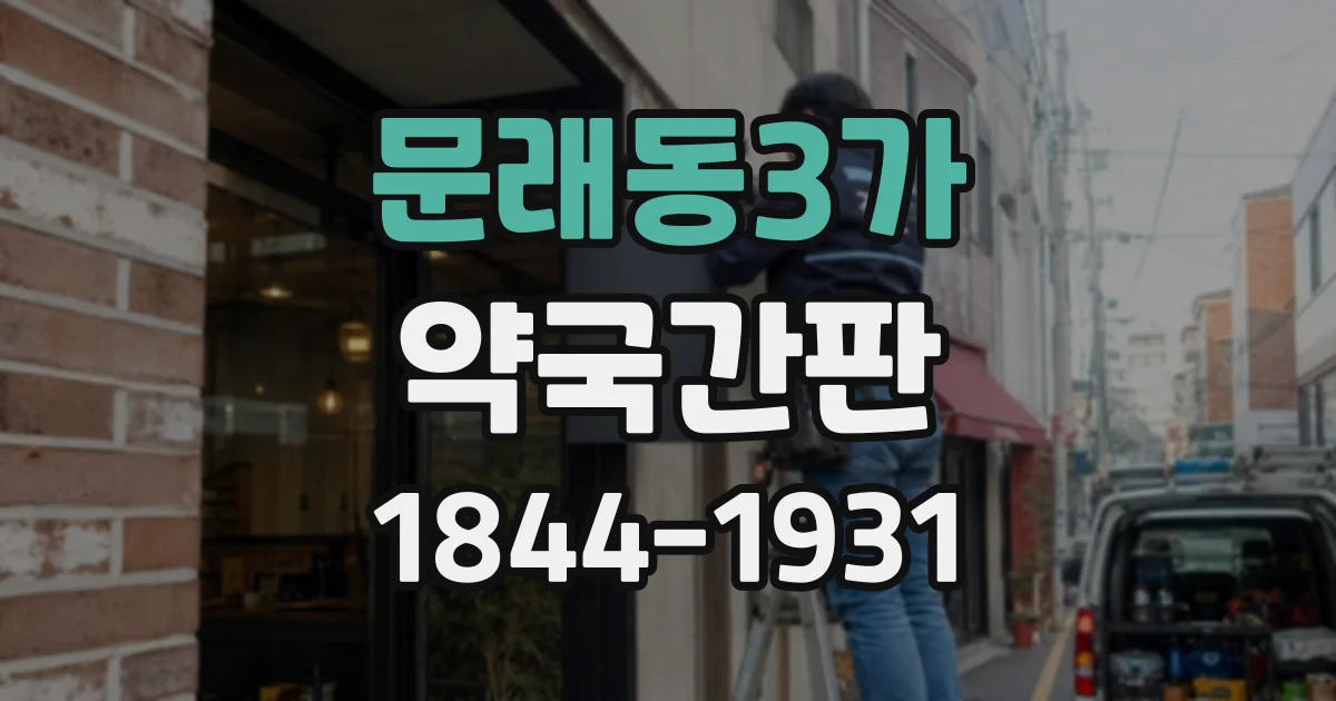문래동3가 약국간판