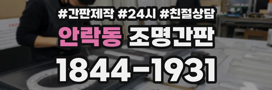 안락동 조명간판 상담 전화 1844-1931