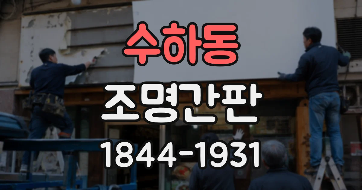 수하동 조명간판