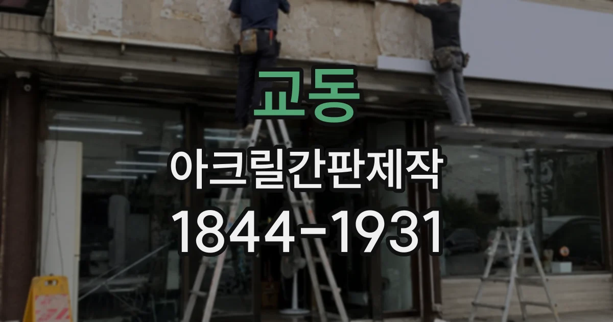 교동 아크릴간판제작