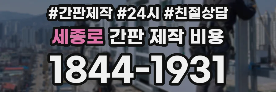 세종로 간판 제작 비용