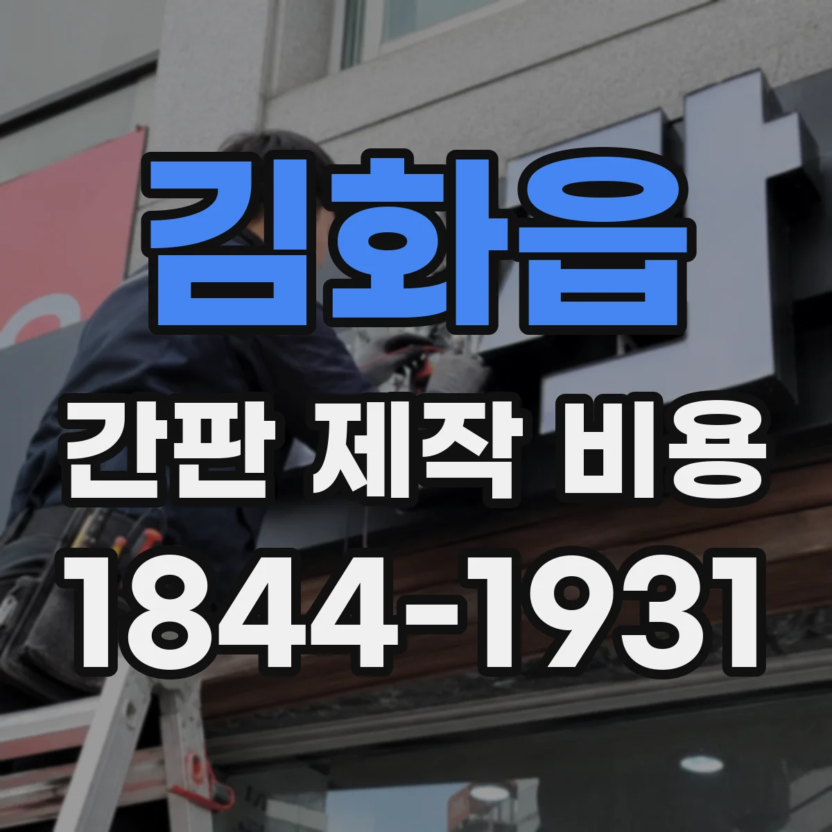 김화읍 간판 제작 비용