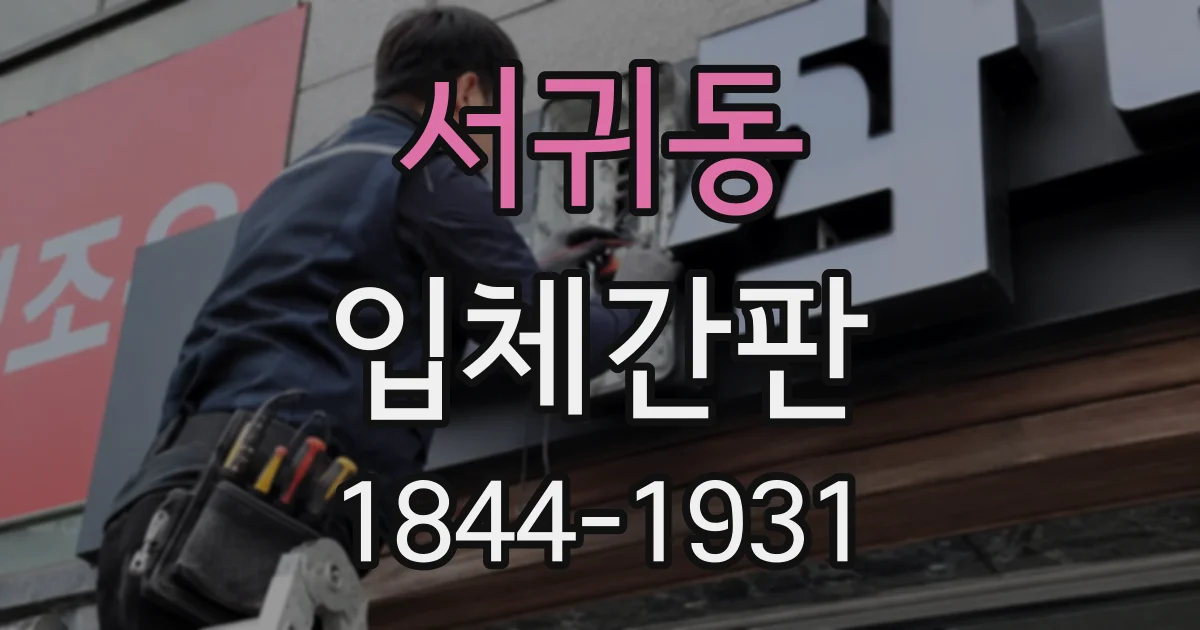 서귀동 입체간판