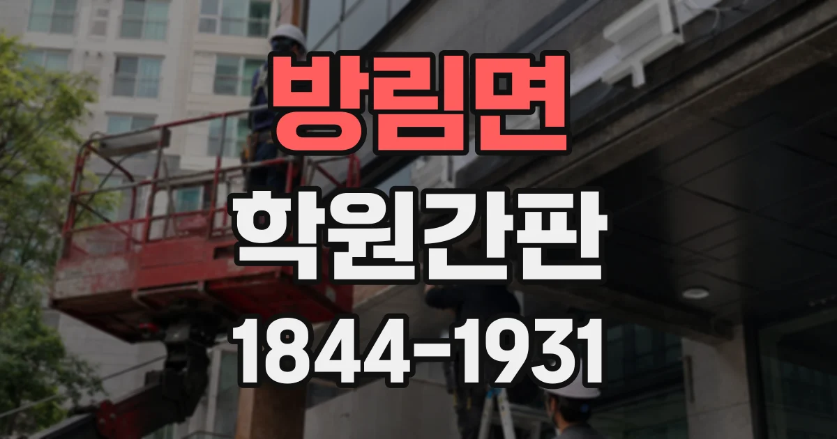 방림면 학원간판