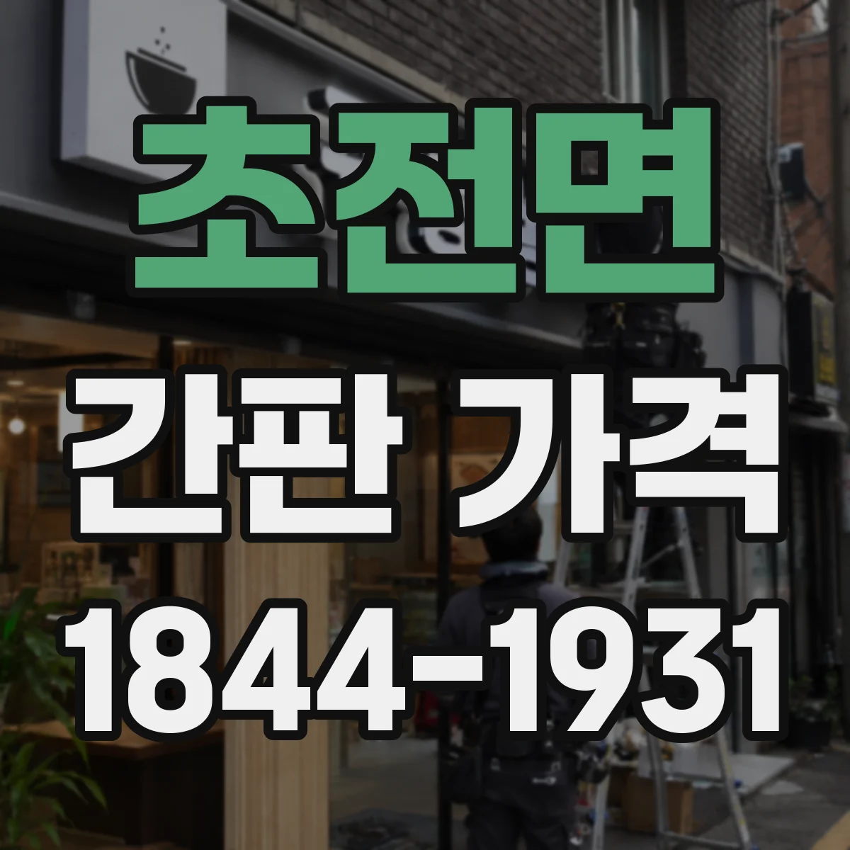 초전면 간판 가격