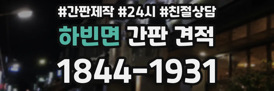 하빈면 간판 견적