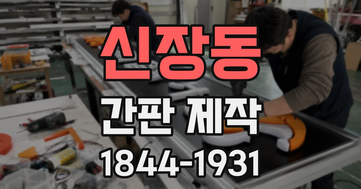 신장동 간판 제작
