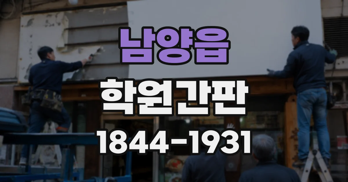 남양읍 학원간판