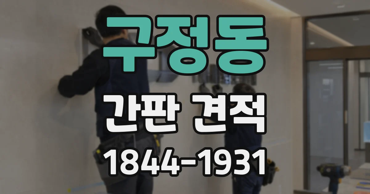 구정동 간판 견적
