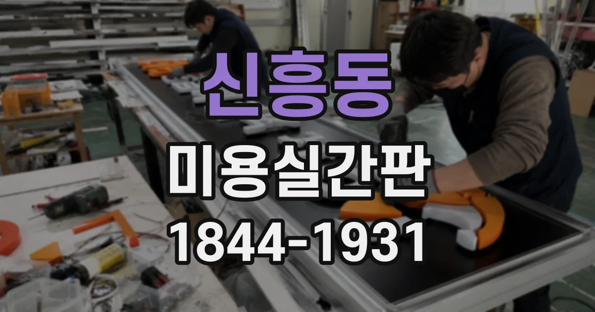 신흥동 미용실간판