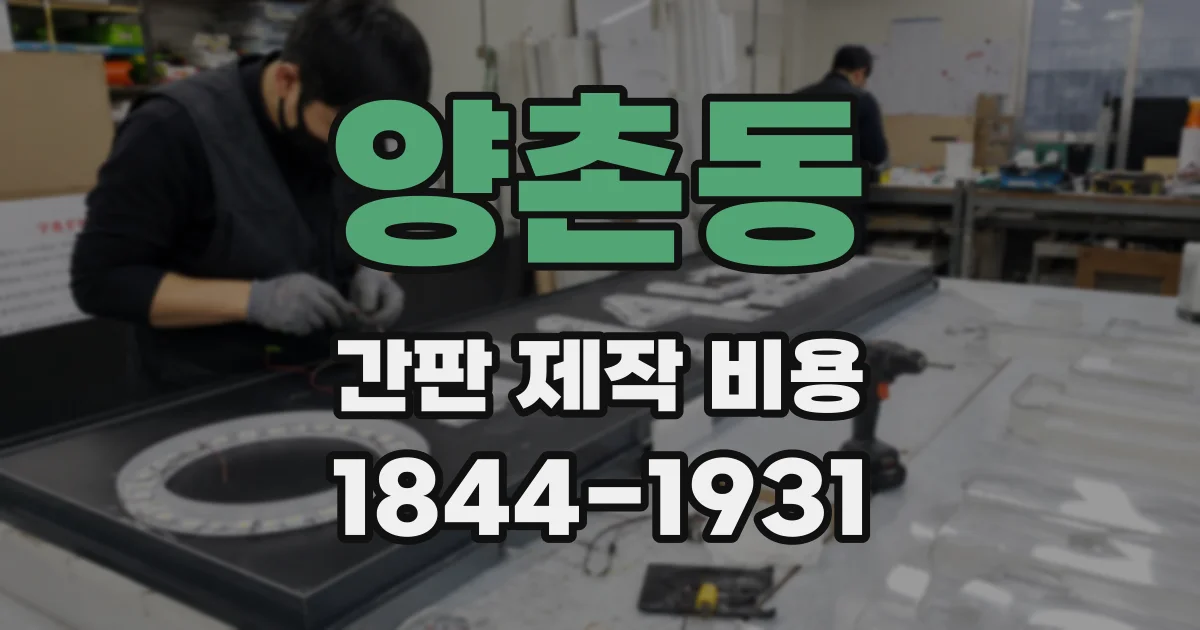 양촌동 간판 제작 비용
