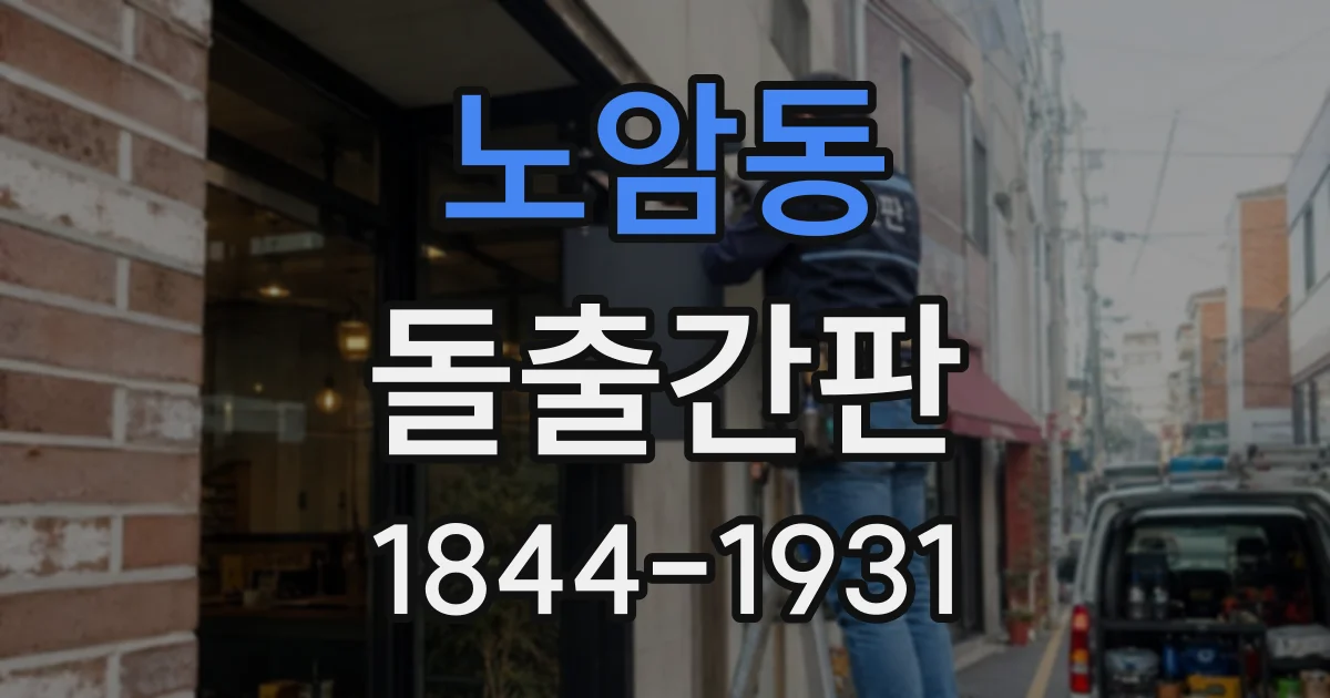 노암동 돌출간판