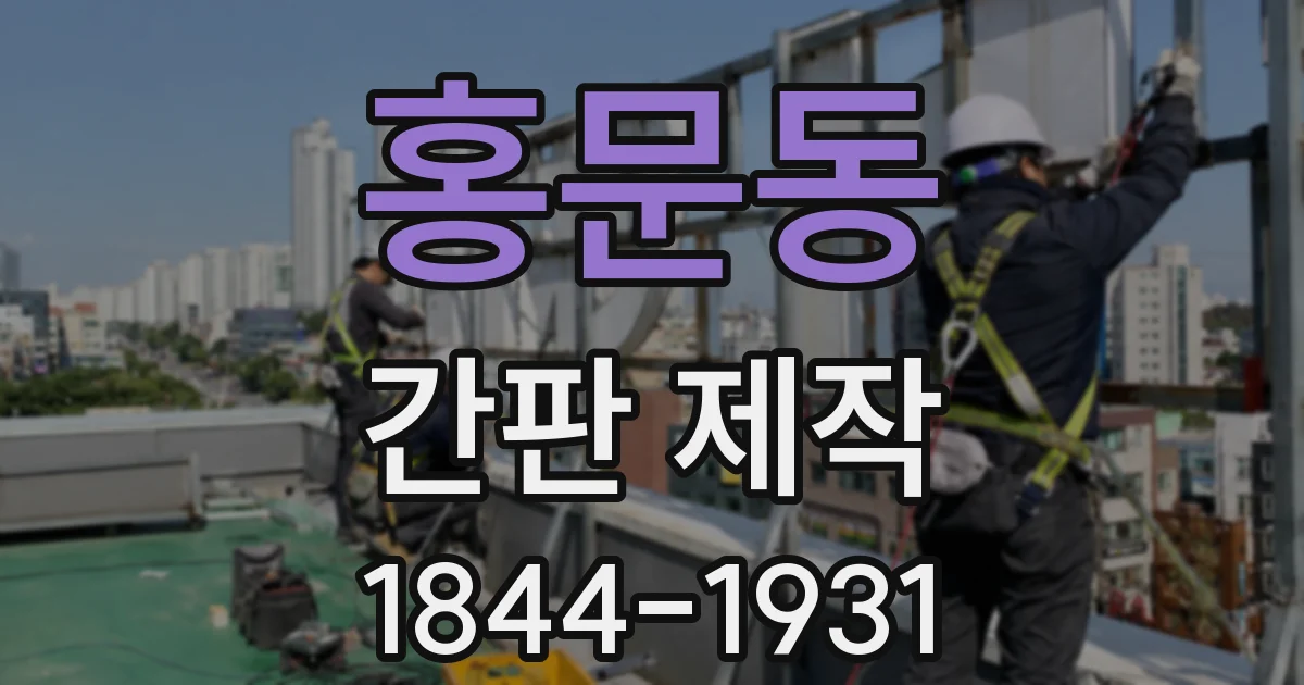 홍문동 간판 제작
