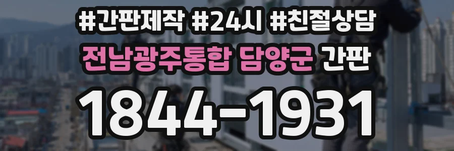 전남광주통합 담양군 간판