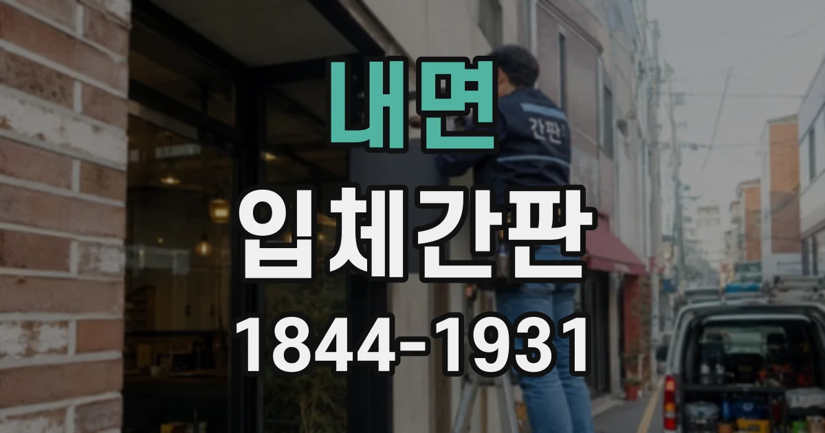 내면 입체간판