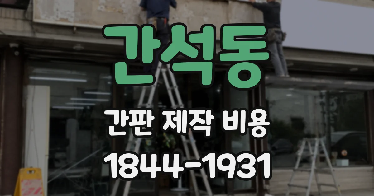 간석동 간판 제작 비용