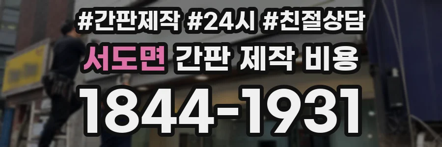 서도면 간판 제작 비용